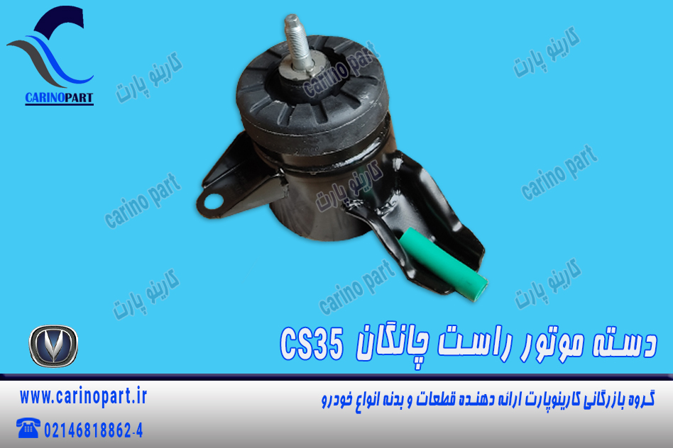 دسته موتور راست چانگان CS35